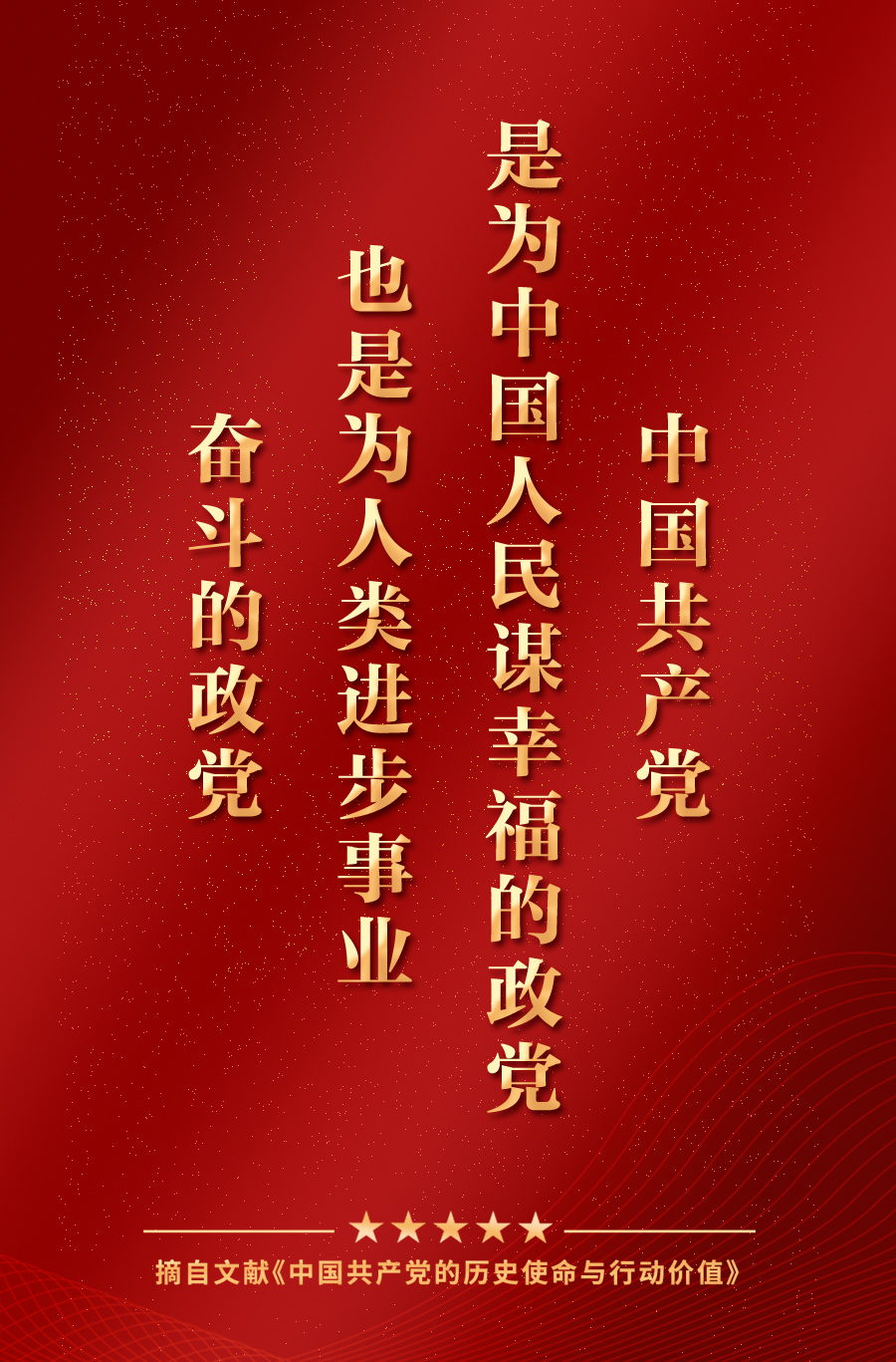 中国共产党是全心全意为人民谋幸福的政党