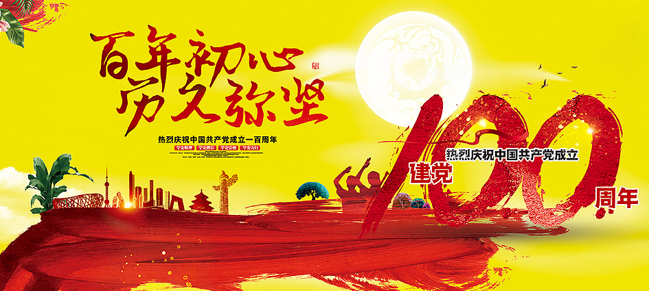 热烈庆祝中国共产党成立一百周年