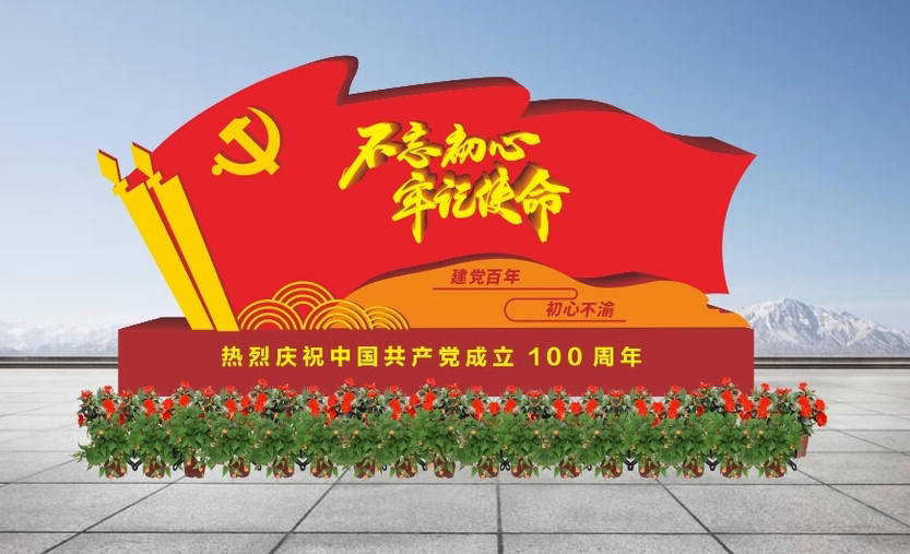 建党百年，初心不渝