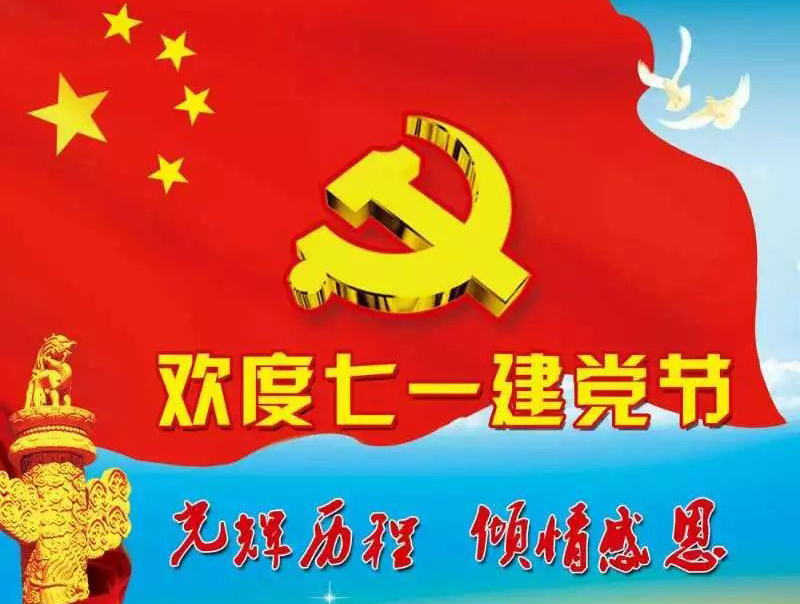 欢度七一建党节，光辉历程，倾情感恩