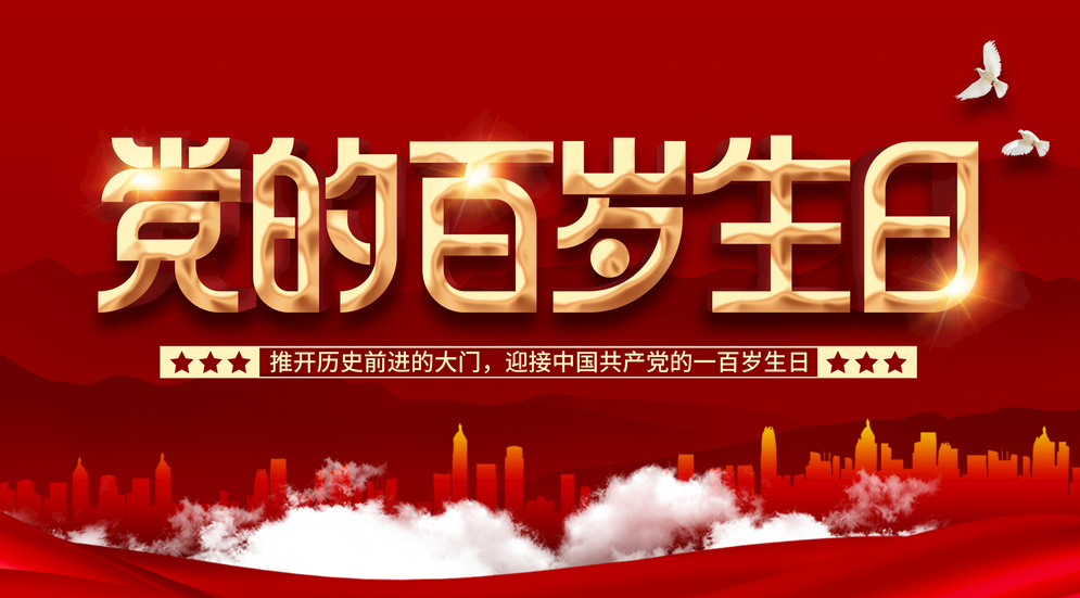 推开历史前进的大门，迎接中国共产党的一百岁生日