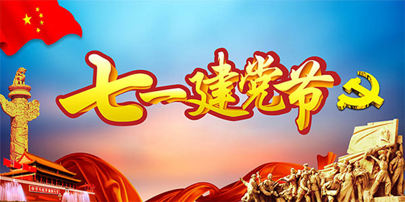 热烈庆祝七一建党节