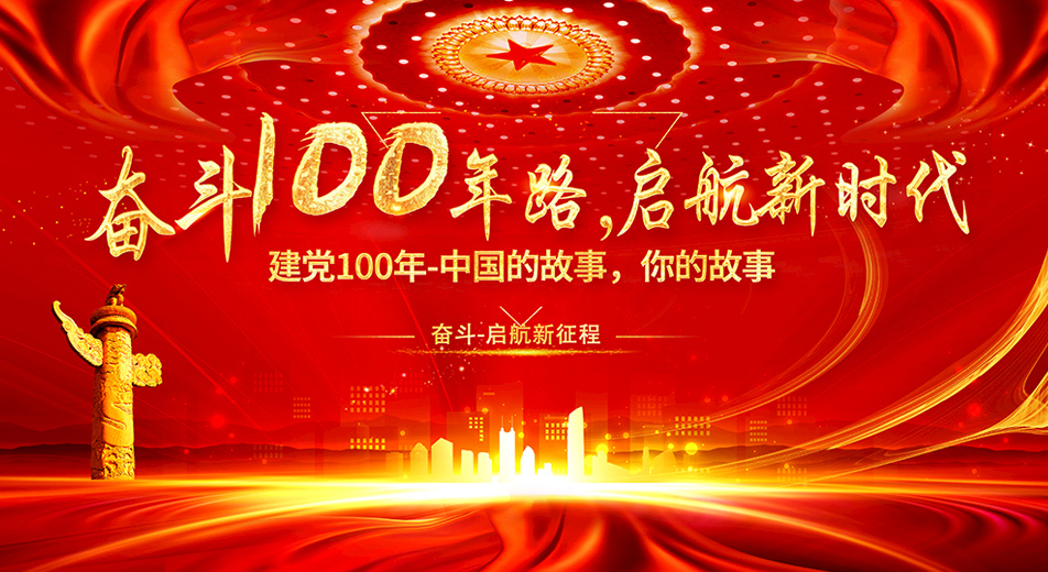 奋斗100年，启航新时代