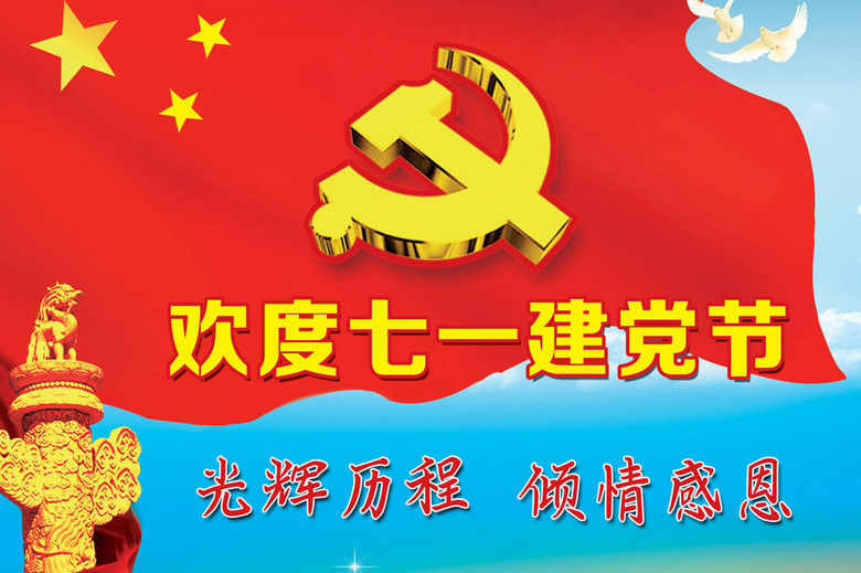 欢度七一建党节的好看配图