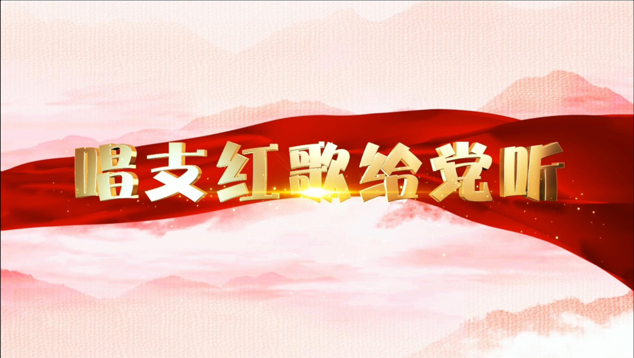 唱支红歌给党听