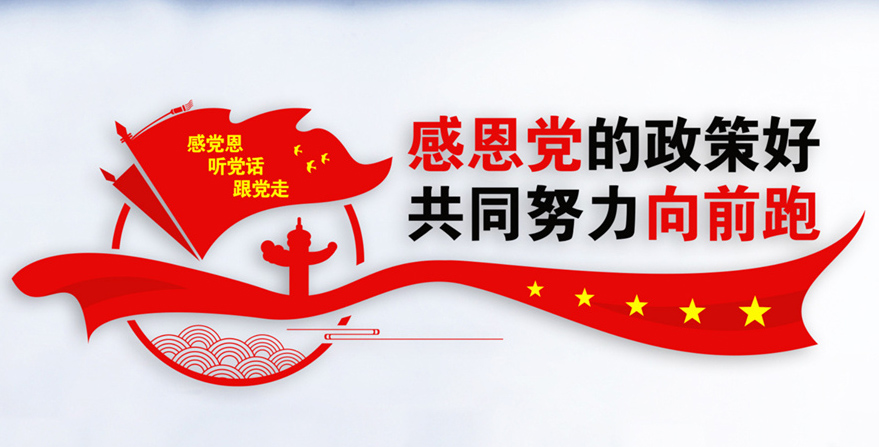 感恩党的政策好，共同努力向前跑