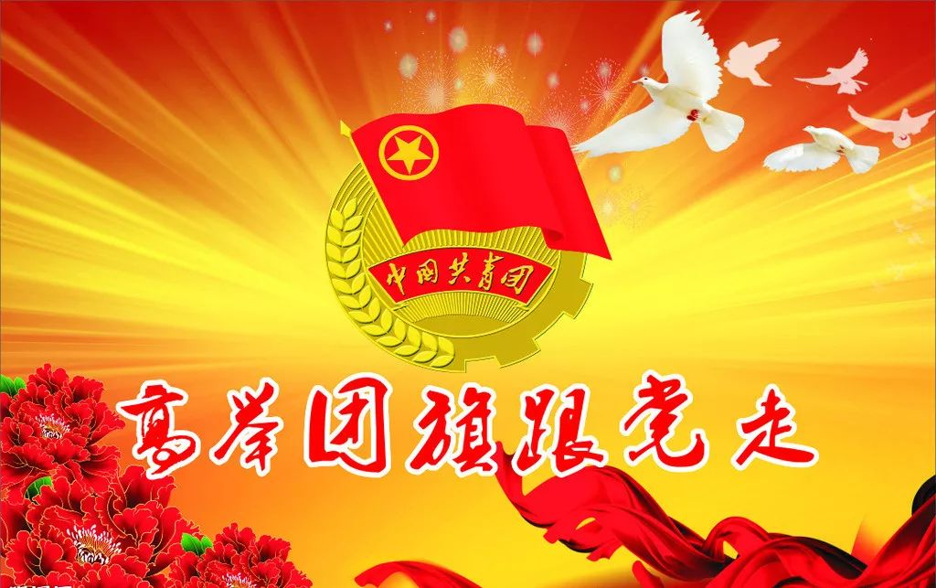 高举团旗跟党走