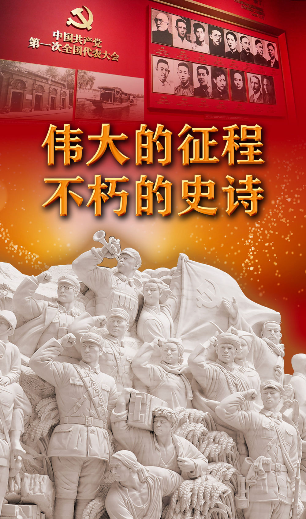 伟大的征程，不朽的史诗