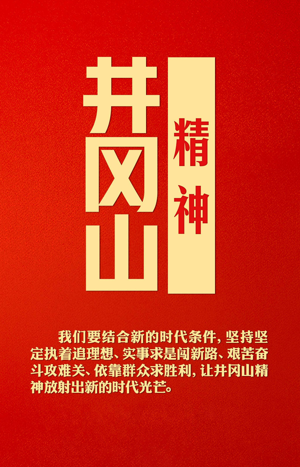 让井冈山精神放射出新的时代光芒