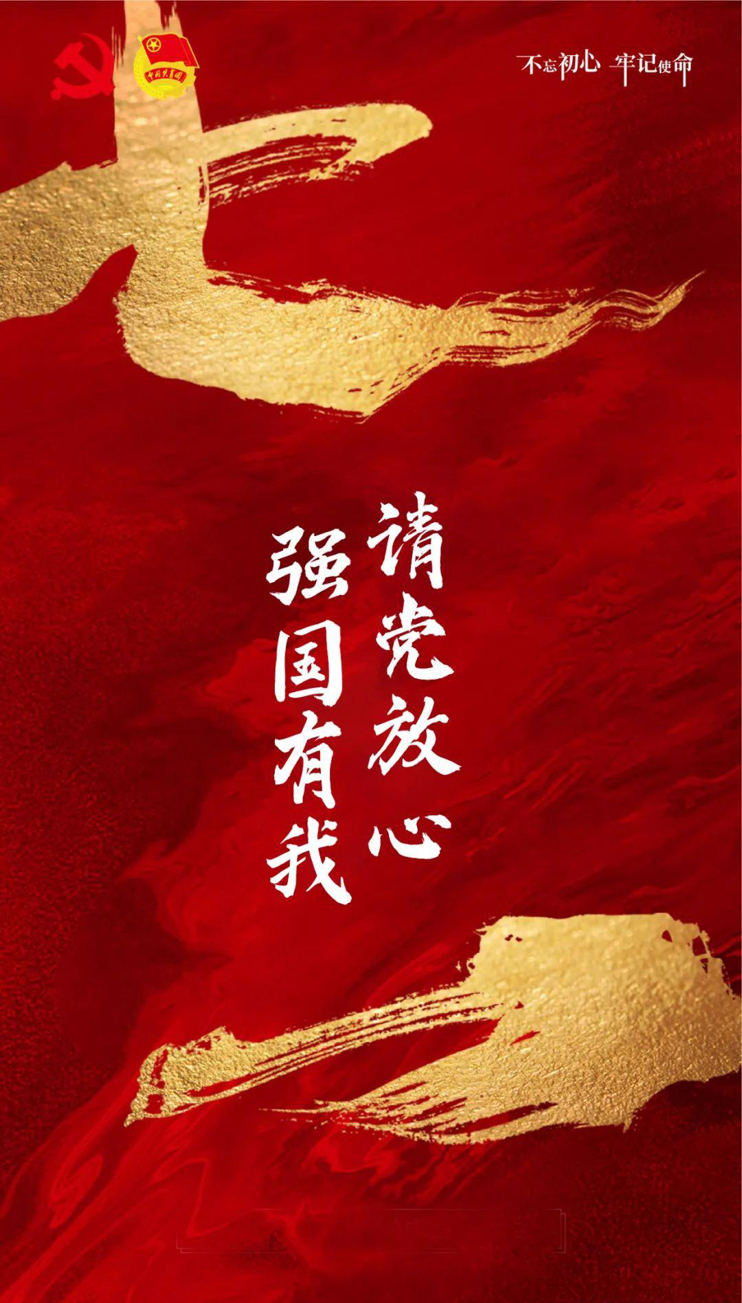 请党放心，强国有我