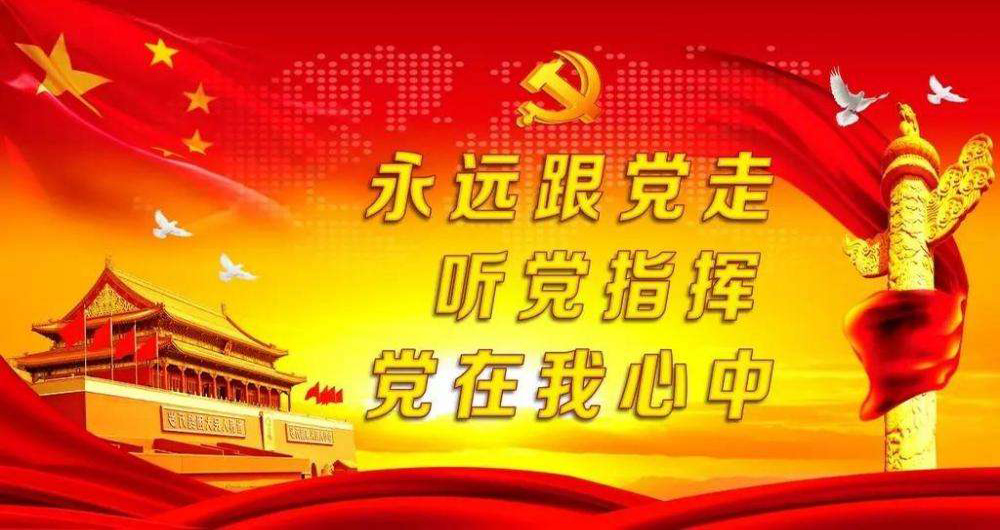 永远跟党走，听党指挥，党在我心中