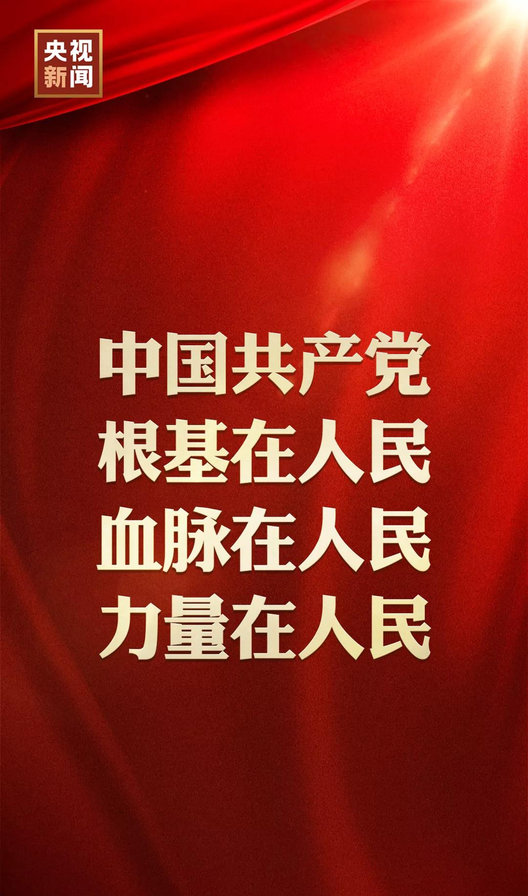 中国共产党根基在人民，血脉在人民，力量在人民