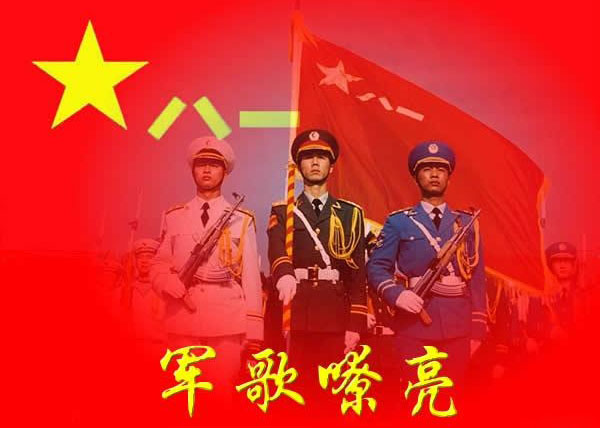 军歌嘹亮，为军人喝彩