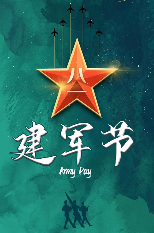 热烈庆祝八一建军节