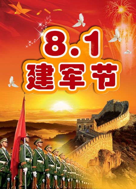 热烈庆祝八一建军节