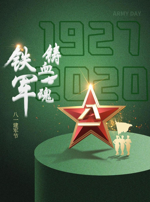 铁军铸血魂，共贺八一建军节