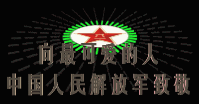 向最可爱的中国人民解放军致敬