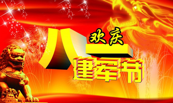 一起欢庆八一建军节