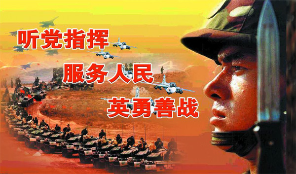 中国人民解放军是一支听党指挥服务人民的军队