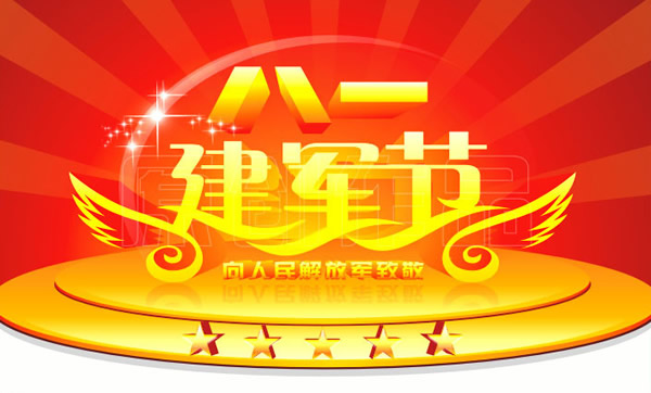庆祝军人的节日，向人民解放军致敬