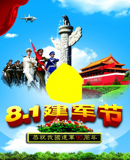 热烈庆祝中国人民解放军建军90周年
