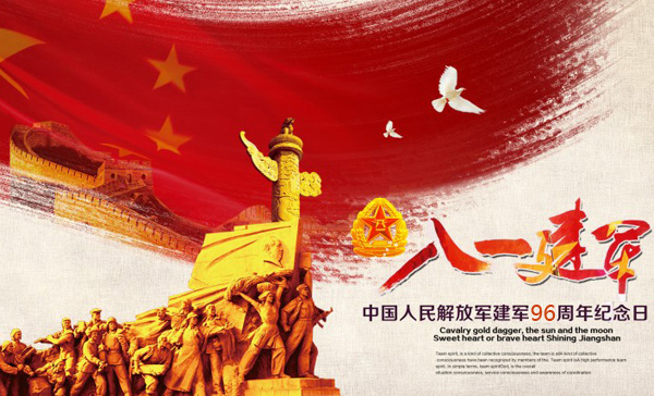 庆祝中国人民解放军建军96周年