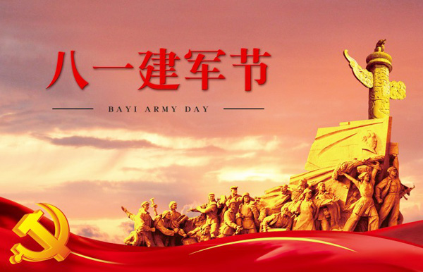 八一建军节的祝福图片