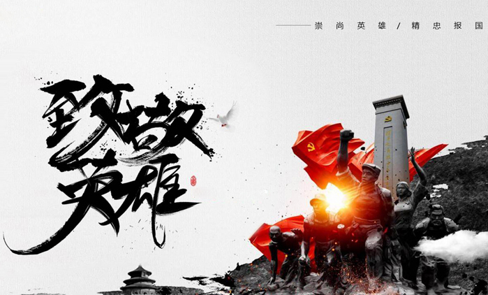 致敬英雄，崇尚英雄，精忠报国