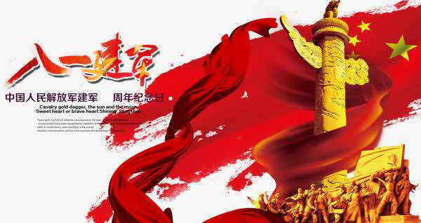 热烈庆祝八一建军节