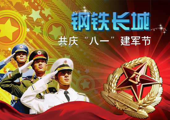 军人如钢铁长城，共庆八一建军节