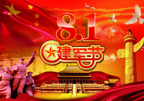 热烈庆祝8.1建军节