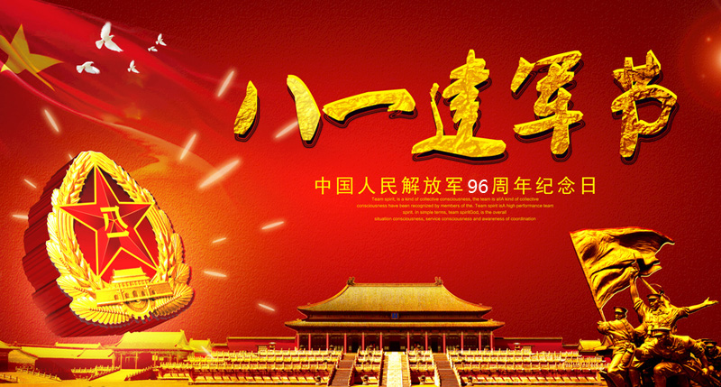 热烈庆祝解放军建军96周年