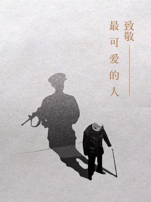 致敬最可爱的人