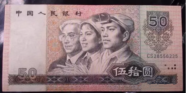 老版伍拾圆钱的图片