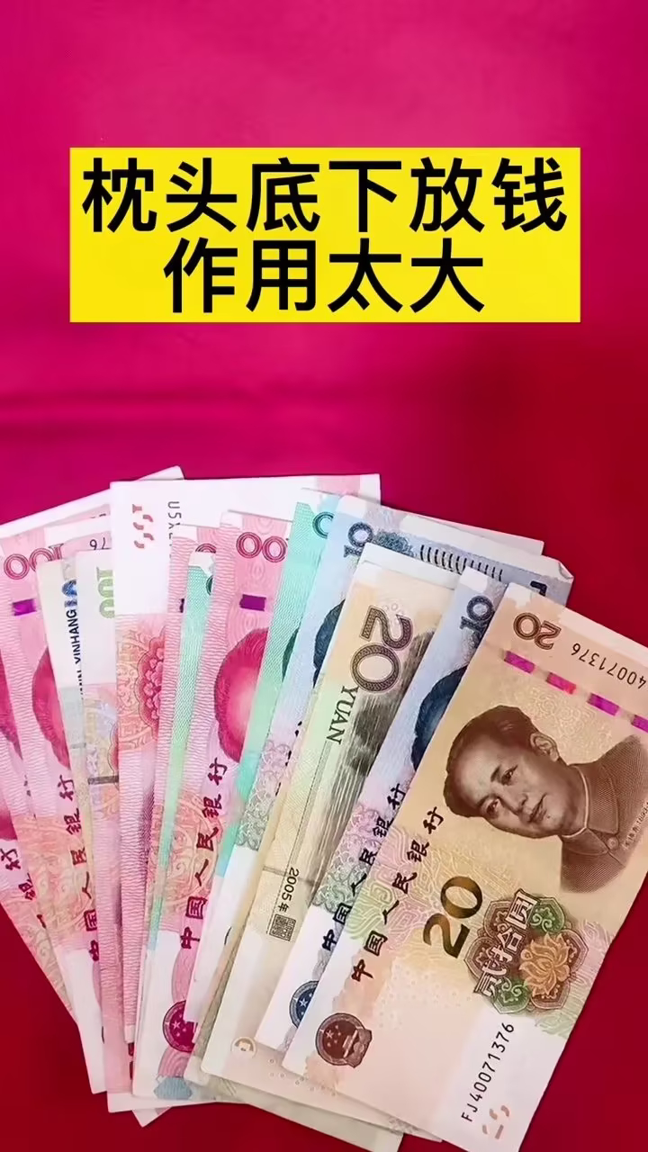 枕头下面放钱有很多好处