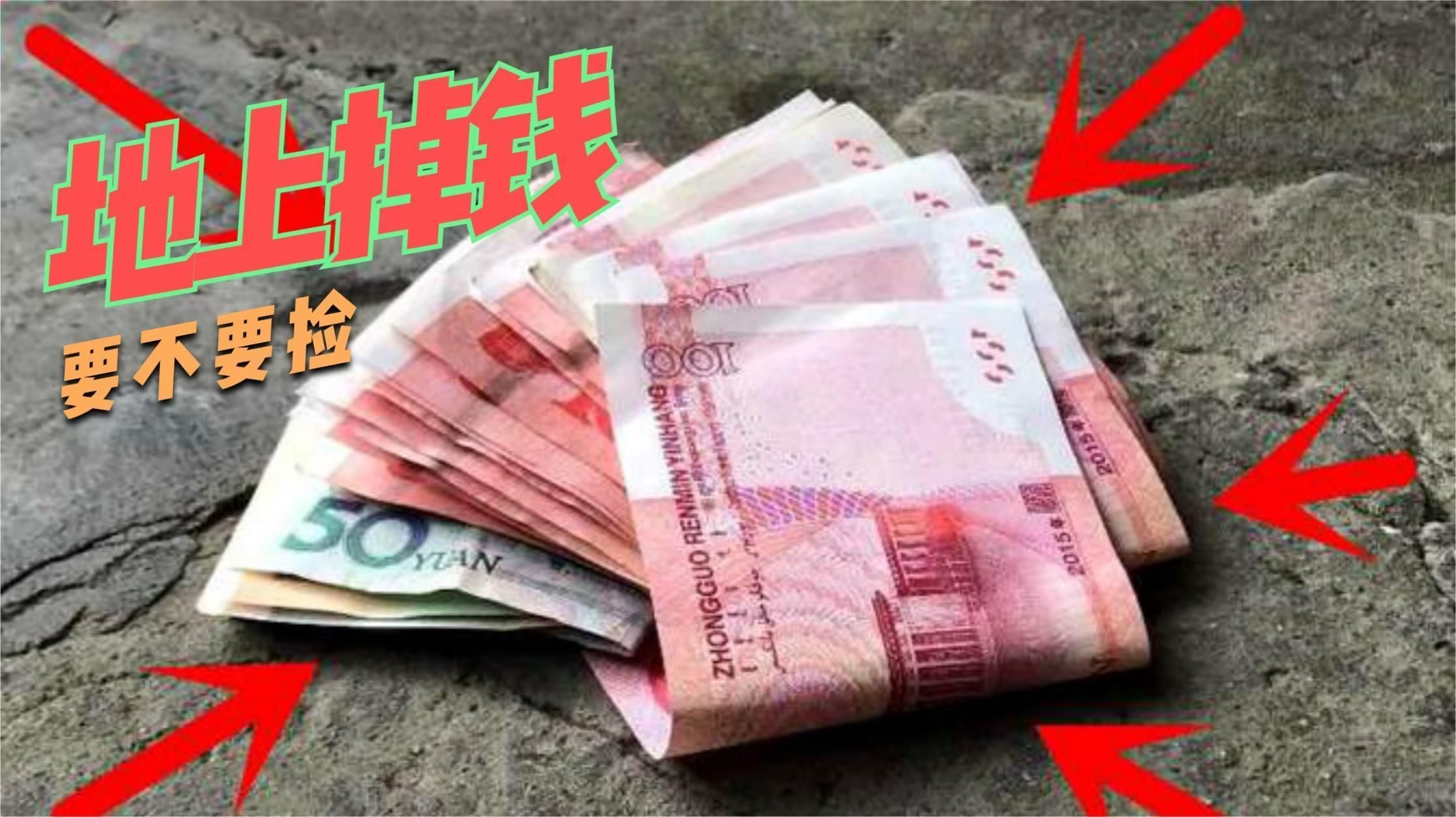 地上掉钱该不该捡呢