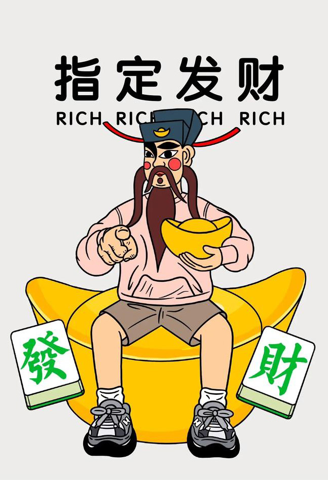 财神爷说的，你今年指定发财