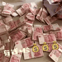 发财赚钱的动态图-我有钱花啦