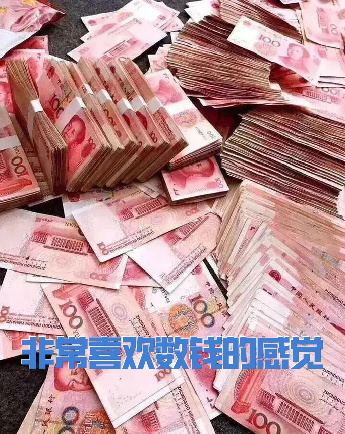 最喜欢这种数钱的感觉，越多越好