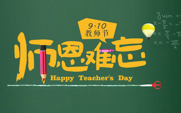 9.10教师节来临，师恩难忘