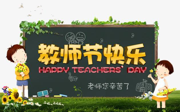 老师你辛苦了，祝你节日快乐