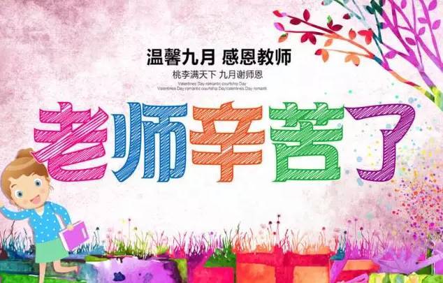 桃李满天下，九月谢师恩