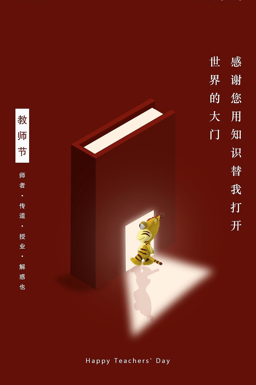 感谢你用知识替我打开世界的大门