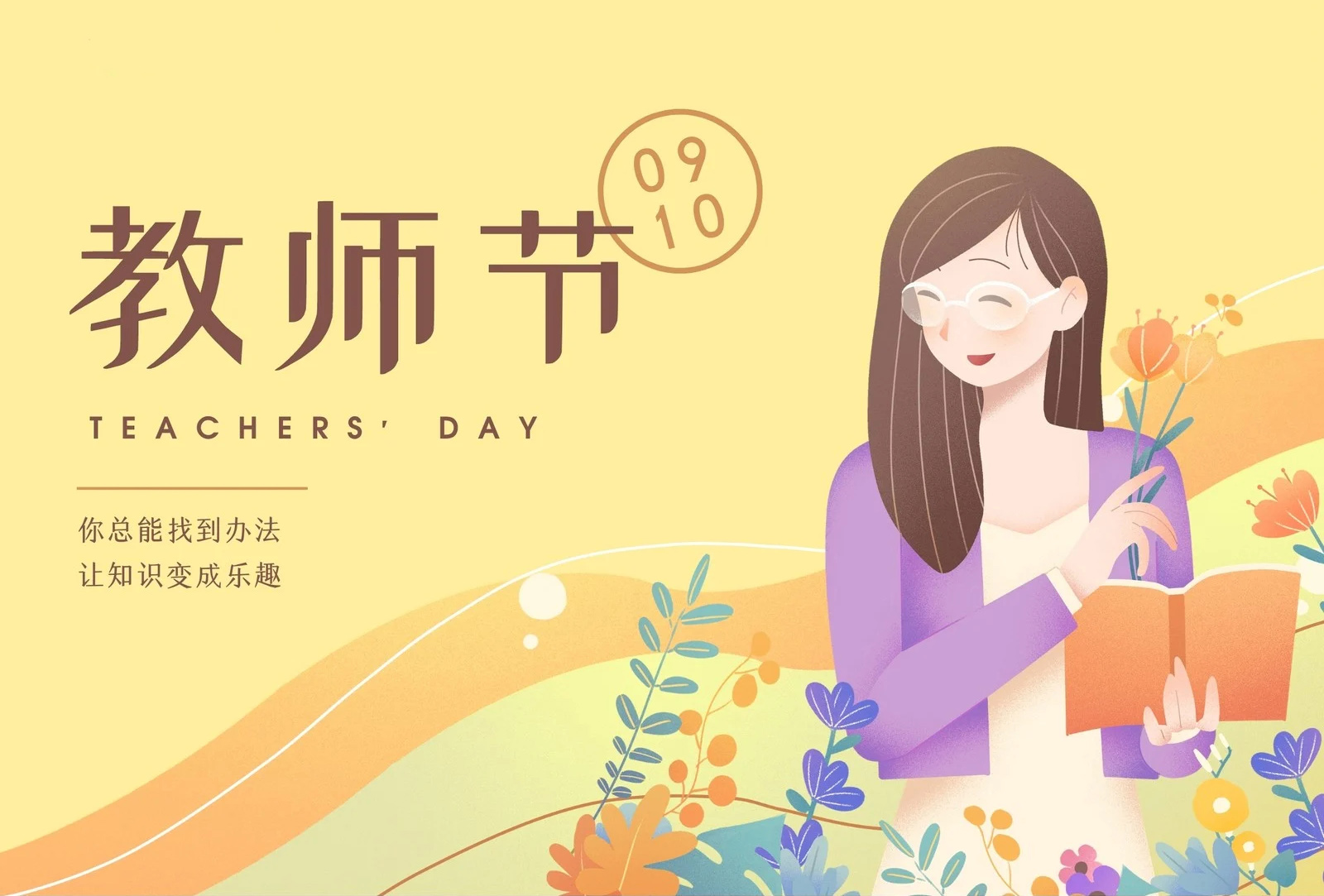 九月谢恩师，你总能找到办法，让知识变成乐趣