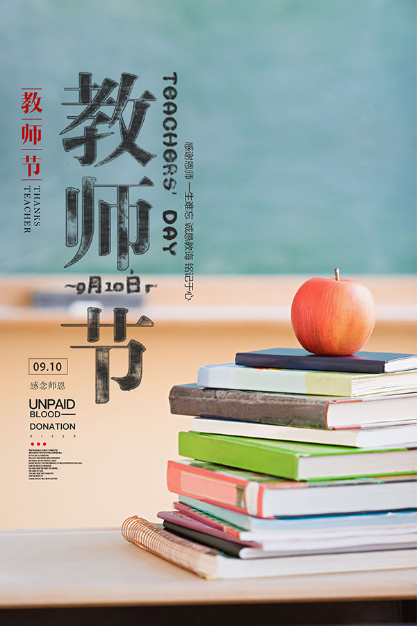 九月十日感念师恩的图片