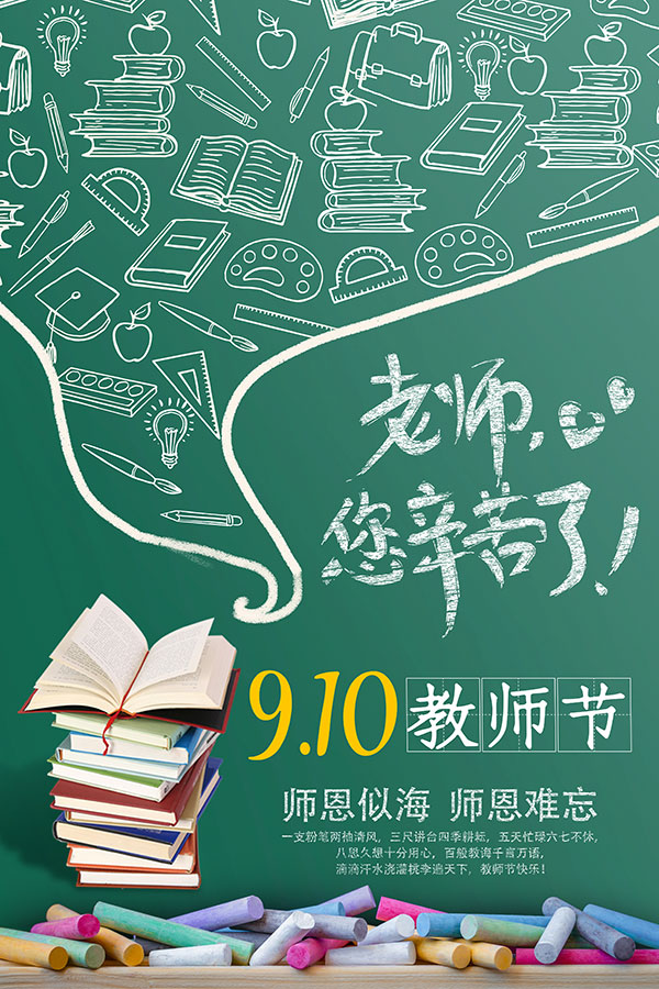 老师，你幸苦了！关于教师节的文案配图
