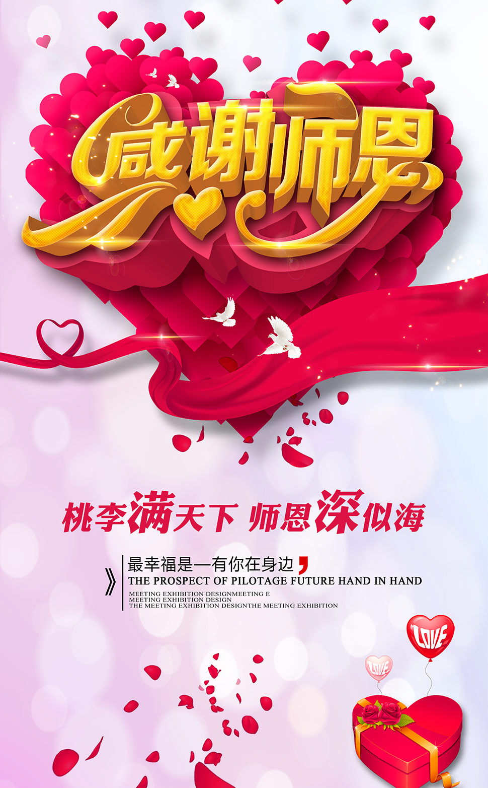 感谢师恩，最幸福的就是有你在身边