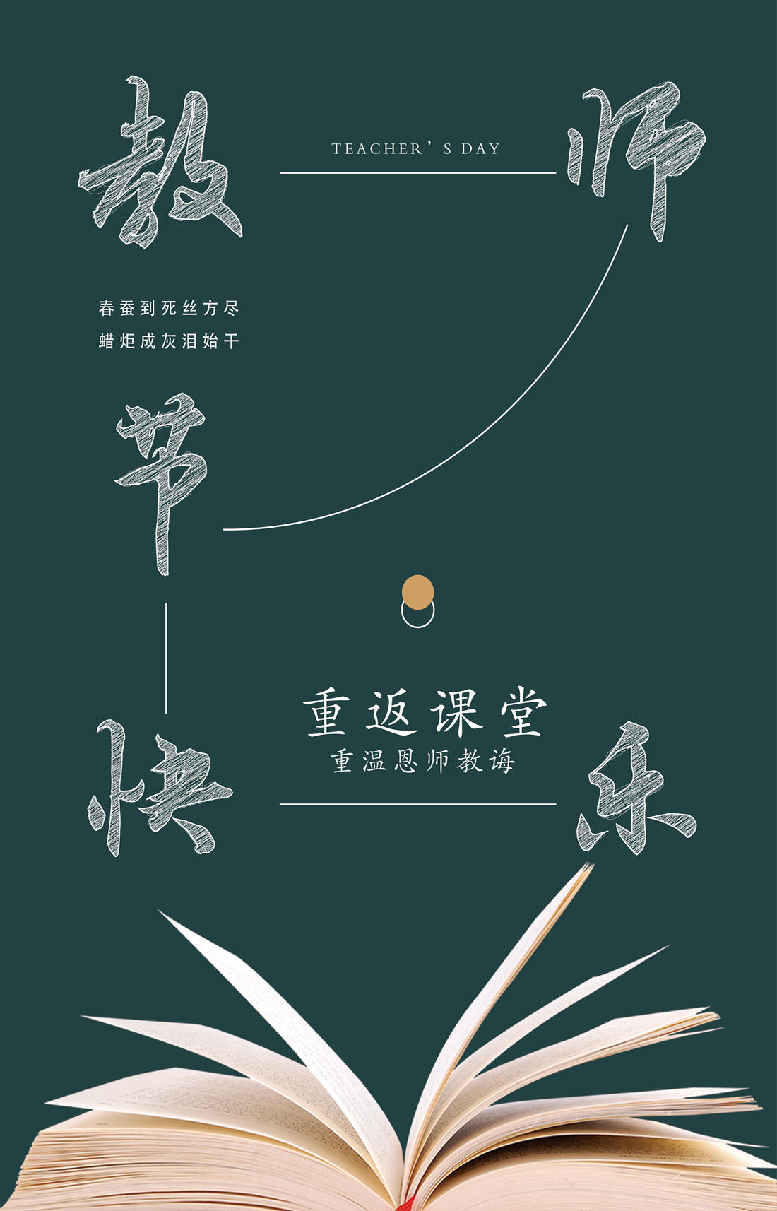 重返课堂，重温恩师教诲