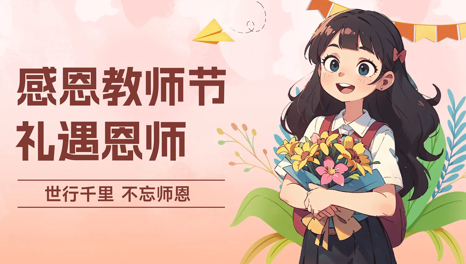 三尺讲台育桃李，一支粉笔写春秋