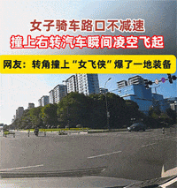 女子骑车路口不减速，撞上右转汽车时凌空飞起